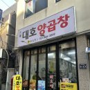 대호상가 | 추성훈 맛집- 부산 대호양곱창 따끈 후기