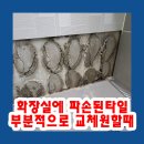 고양행신68 | 화장실에 파손된타일 부분적으로 교체원할때