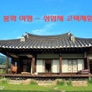 서동길 20 | 봉화 가볼만한곳 고택의 하룻밤 성암재