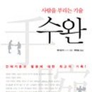 수완