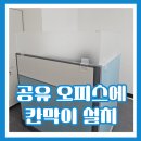 공유오피스에 아크릴칸막이 설치방법