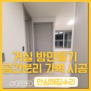 가락방 | 공간 분리 가벽 설치로 완성한 거실 방만들기 시공 후기