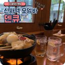 신사제일주유소 | [서울] 일본 감성 분위기 있는 신사 오뎅바 덴큐