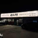 평택-안중-안중-08 | "설우정" 안중 송담 맛집 내돈내산 후기