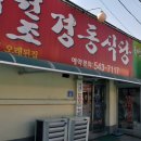 아산 염치읍 / " 경동식당 " / 설렁탕,한우 이미지