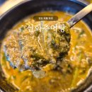 송호고등학교 | 안산 이동 맛집 | 신화추어탕, 평일 점심 추어탕 8,800원 내돈내산 후기