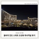 진도분식 | 쏠비치 진도 스위트 오션뷰 취사객실 이용 후기