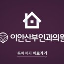 이안산부인과의원 이미지