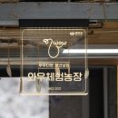 와우체험농장 이미지