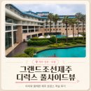 제주 그랜드조선 디럭스 풀사이드뷰 트윈｜아이랑 호캉스 내돈내산 후기