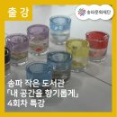 소나무언덕3호도서관 | [공지] 잠실 송파 소나무언덕 3호 작은 도서관 4회차 출강 멜팅누아 캔들 향수 공방