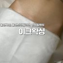 울산왁싱, 울산브라질리언, 신정동왁싱 : 이크왁싱