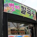 [대구 칠곡맛집/별미칼국수] 아직도 이런 4,000원짜리 해물칼국수가 있다니? 이미지