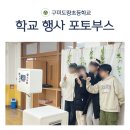 도량초교 | 학교 포토부스 렌탈 포토박스반짝 후기!
