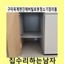 현진에버빌남자경로당 | 구미옥계현진에버빌로봇청소기장리폼