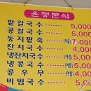 윤정분식