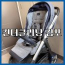 김포세탁 | 김포 유모차 세탁 킨더클리닝 김포점 솔직후기(오픈 10% 할인 꿀팁)