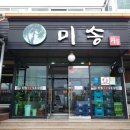 미송숯불갈비 이미지