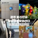 황리단길 생활문화센터 다목적홀 | 경주 황리단길 황남생활문화센터 무료 짐보관소 뚜벅이여행