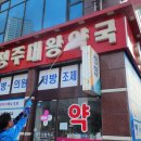 청주대왕약국 이미지