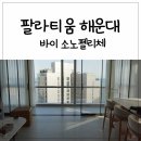 세븐일레븐 우동롯데점 | [부산해운대 새삥 호텔] 팔라티움 해운대 바이 소토펠리체(프리미어스위트), 가성비 최고의 가족호텔