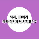 의정부지역플랫폼택시카카오T노동조합 | 택시의 역사와 진화: 마차 택시부터 스마트 택시, 자율주행 택시까지