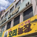 울산 야음동 원조오리농장 오리불고기 추천