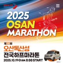 운천초등학교 | &lt;런닝소식&gt;2025 오산독산성 하프마라톤 가이드! 가을 오산을 달리다!