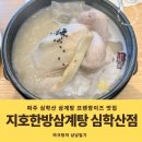 지호한방삼계탕구미점 | [내돈내산] 파주 보양식 맛집 지호한방삼계탕 심학산점 메뉴 주차 후기