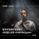 공명콘서트 - 스페이스 뱀부 | [과정비평] 발견과 발명의 접점에서 - 공명 <From the grain>
