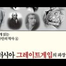 영국 러시아 그레이트게임의파장,김용삼,조선후기,삼림파괴,자연재해,일성록,고종,임직원,매관매직,재정난,종주국,청의칙사,중병,화폐,중화주의 이미지