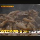 강남오리불고기 | 시즌2 넷플릭스 미친맛집: 미식가 친구의 맛집 2화! 오리 숯불구이