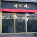옥이네 집밥 이미지