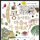 [환경/생태] 콩 농사짓는 마을에 가 볼래요?/글 노정임, 그림 안경자/철수와영희/2013년/초등 전학년 이미지