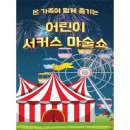 어린이 서커스 마술쇼 어린이 서커스 마술쇼 이미지