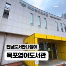 목포영어도서관 | 주말 나들이로 딱! 목포 영어도서관에서 즐긴 영어체험