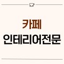 1824 | 서울시 중구 황학동 15평 카페인테리어전문 후기_1824