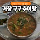 구구닭발 | 거창맛집 구구추어탕