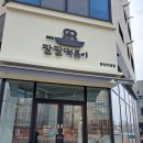 팔팔떡볶이탕정 이미지