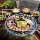 아이홀릭 하대점 | [진주] 하대동 삼겹살 맛집 고깃리 88번지 방문 후기 *리얼 진주 맛집,, ❤️