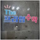 더수학교습소 | 초중고수학 소문난 더프라임 수학 교습소 후기✨