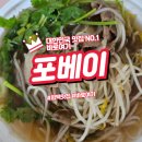 쌀국수 초보도 만족 포베이 고덕점 후기