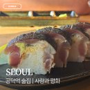 평화 | 공덕역 술집 이자카야 사랑과 평화 후기 분위기 좋은 코스요리 맛집
