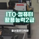 [남부] ITQ(한글, 엑셀) | 울산엑셀학원에서 ITQ·컴퓨터활용능력 준비하고 취업!