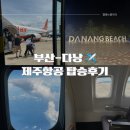 2261 | 김해공항 부산 다낭 항공권 7C2261 제주항공 탑승후기