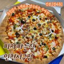 청라동맛집 추천 끊임없이 노력하고 연구하는 맛집 피자파는집 인천서구점 포장후기 가격정보 주차정보