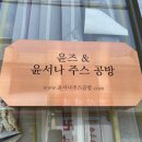 윤즈&윤서나주스공방