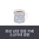 화성 남양 정원 카페 소금이네 정원 방문 후기
