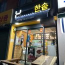 한솥도시락 불광역점 이미지