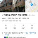 석구네마포주먹고기